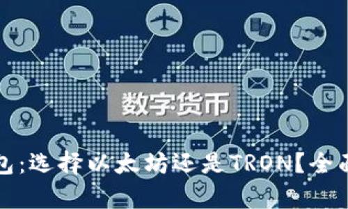 TP钱包：选择以太坊还是TRON？全面解析