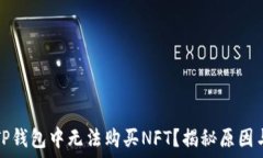   为什么在TP钱包中无法购