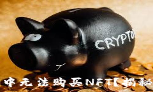   
为什么在TP钱包中无法购买NFT？揭秘原因与解决方案