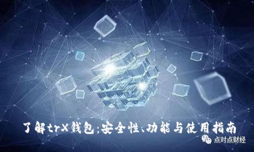 了解trX钱包：安全性、功能与使用指南