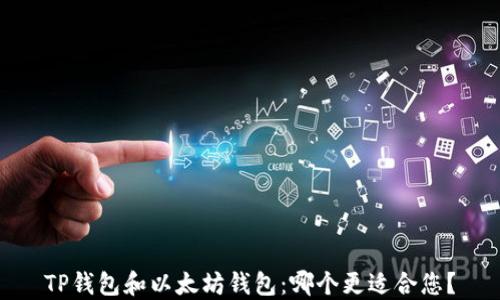 
TP钱包和以太坊钱包：哪个更适合您？