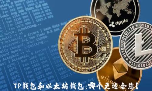 
TP钱包和以太坊钱包：哪个更适合您？