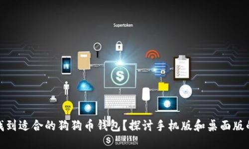 如何找到适合的狗狗币钱包？探讨手机版和桌面版的选择