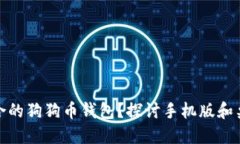 如何找到适合的狗狗币钱