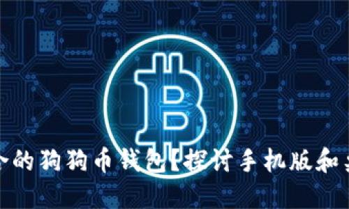 如何找到适合的狗狗币钱包？探讨手机版和桌面版的选择