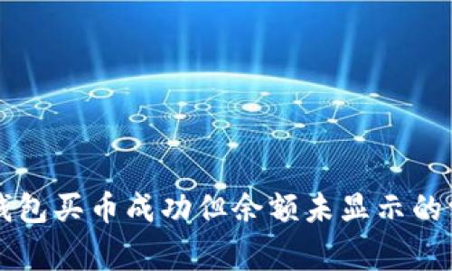 解决tP钱包买币成功但余额未显示的常见问题