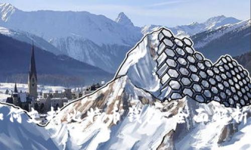 华为手机如何支持比特币钱包：全面解析与实用指南