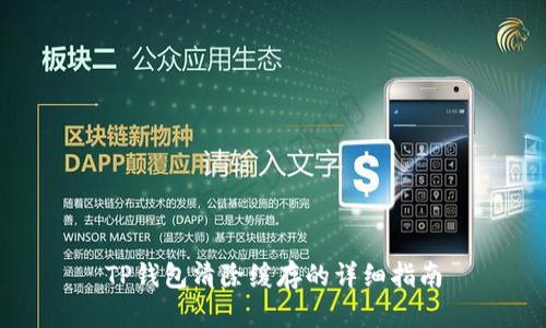 TP钱包清除缓存的详细指南