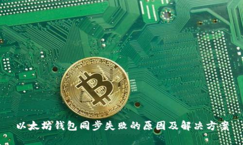 以太坊钱包同步失败的原因及解决方案