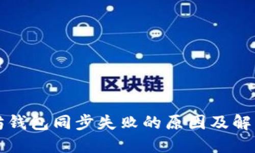 以太坊钱包同步失败的原因及解决方案