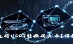 如何通过火币钱包将USDT转
