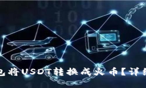 如何通过火币钱包将USDT转换成火币？详细操作指南与技巧