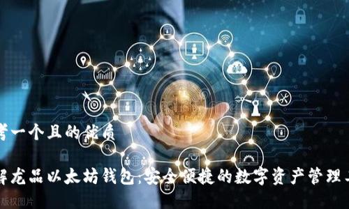 思考一个且的优质

了解龙品以太坊钱包：安全便捷的数字资产管理工具