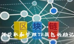 如何获取和管理TP钱包的助