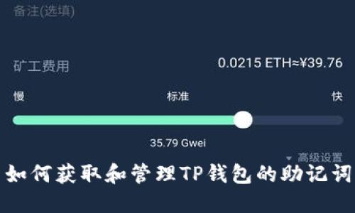 如何获取和管理TP钱包的助记词