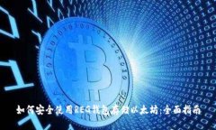 如何安全使用REG钱包存储