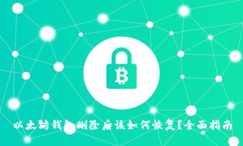 以太坊钱包删除后该如何恢复？全面指南