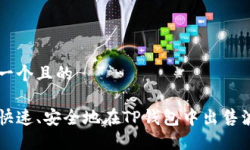 思考一个且的

如何快速、安全地在TP钱包中出售波场币