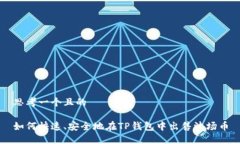 思考一个且的如何快速、
