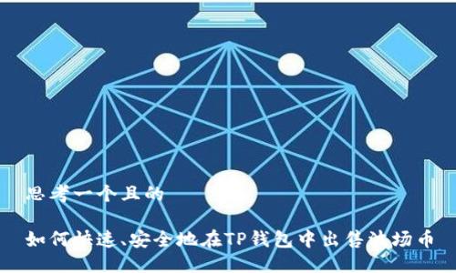 思考一个且的

如何快速、安全地在TP钱包中出售波场币