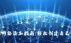 TP钱包自定义网络添加指南