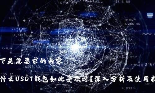 以下是您要求的内容：

为什么USDT钱包如此受欢迎？深入分析及使用指南