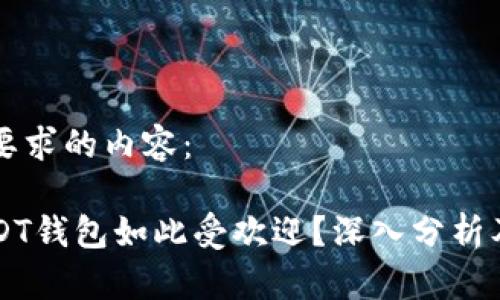 以下是您要求的内容：

为什么USDT钱包如此受欢迎？深入分析及使用指南