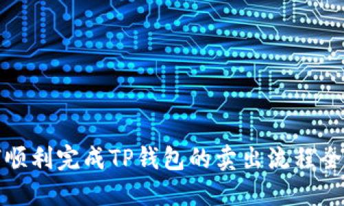 如何顺利完成TP钱包的卖出流程全攻略