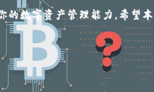 bgtitle轻松下载T P钱包：苹果用户的终极指南/bgtitle

TP钱包下载, 苹果钱包, 区块链, 数字资产/guanjianci

### 内容大纲

1. 引言
   - 什么是T P钱包
   - T P钱包的功能和优势

2. T P钱包的下载与安装
   - 在App Store中查找和下载
   - 安装过程中的注意事项

3. T P钱包的注册与设置
   - 创建账户步骤
   - 安全设置提示

4. T P钱包的使用指南
   - 发送和接收数字货币
   - 如何查看交易记录

5. T P钱包的安全性分析
   - 数据加密技术
   - 防范黑客的措施

6. 常见问题解答
   - Q
								
                        </div>
					<!-- Share & comments area start -->
					<div class=