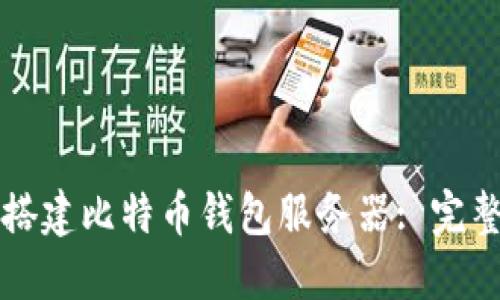 如何搭建比特币钱包服务器: 完整指南