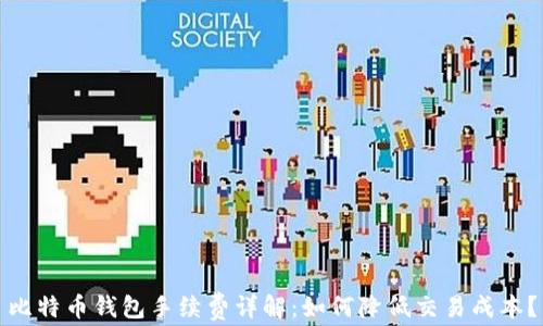 
比特币钱包手续费详解：如何降低交易成本？