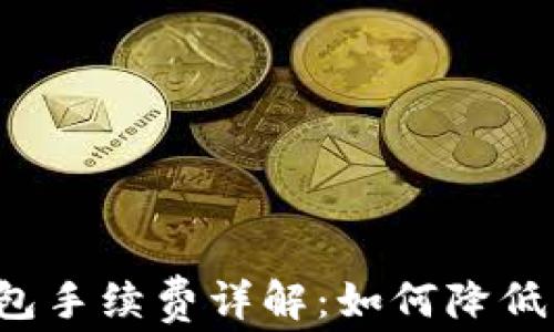 
比特币钱包手续费详解：如何降低交易成本？