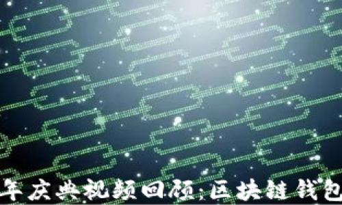 
TP钱包五周年庆典视频回顾：区块链钱包的革新之旅