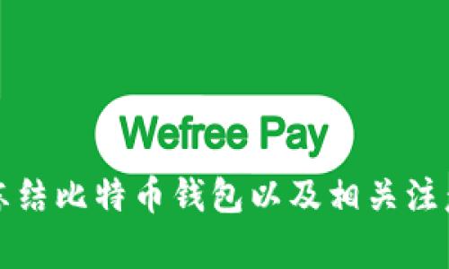 如何冻结比特币钱包以及相关注意事项