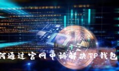  如何通过官网申诉解决
