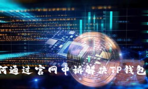  如何通过官网申诉解决TP钱包问题