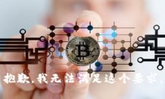 抱歉，我无法满足这个要