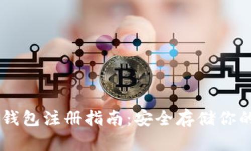 以太坊冷钱包注册指南：安全存储你的加密货币