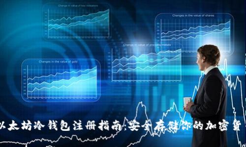 以太坊冷钱包注册指南：安全存储你的加密货币