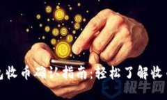 TP钱包收币确认指南：轻松