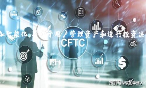 如何选择和使用狗狗币钱包：用户指南

狗狗币钱包, 数字货币, 钱包选择, 加密货币/guanjianci

# 内容主体大纲

1. 引言
   - 狗狗币的背景与发展
   - 为什么需要狗狗币钱包？

2. 狗狗币钱包的种类
   - 热钱包 vs 冷钱包
   - 软件钱包 vs 硬件钱包
   - Web钱包 vs 移动钱包

3. 如何选择狗狗币钱包
   - 安全性
   - 使用方便性
   - 支持的功能

4. 如何创建与使用狗狗币钱包
   - 创建钱包的步骤
   - 存储与管理狗狗币
   - 提取与转账狗狗币

5. 狗狗币钱包的安全措施
   - 防止被盗的技巧
   - 备份与恢复
   - 定期更新与监控

6. 常见问题解答
   - 狗狗币钱包的费用问题
   - 如何应对钱包遗失或被盗
   - 选择钱包时需考虑的法律问题
   - 狗狗币钱包的最佳实践
   - 钱包之间的转移步骤
   - 将来狗狗币钱包的发展趋势

# 正文内容

## 引言

狗狗币（Dogecoin）最初是为了搞笑而创建的一种加密货币，但如今已发展成为广受欢迎的数字货币之一。由于其独特的文化背景和社区的活跃性，越来越多的人开始投资和使用狗狗币。然而，随着其使用的增加，如何安全地存储和管理狗狗币就变得尤为重要。这就需要一个可靠的狗狗币钱包。

在本文中，我们将详细探讨什么是狗狗币钱包、不同类型的狗狗币钱包、如何选择以及如何使用这款钱包。此外，我们还将探讨一些安全措施和常见问题，以帮助你更好地管理你的狗狗币财产。

## 狗狗币钱包的种类

### 热钱包 vs 冷钱包

狗狗币钱包大致可以分为热钱包和冷钱包。热钱包是始终连接网络的钱包，方便进行支付和交易，但相对来说，安全性较低。而冷钱包则是离线存储的钱包，通常在安全性上更胜一筹，但使用时需要额外的步骤。

### 软件钱包 vs 硬件钱包

软件钱包通常以应用程序的形式存在，方便用户在手机或电脑上使用。而硬件钱包则是专门的设备，可以离线存储加密货币，更加安全。

### Web钱包 vs 移动钱包

Web钱包是通过浏览器访问的在线钱包，随时可以访问，但容易受到黑客攻击。移动钱包则是专为手机用户设计的应用程序，方便用户随时随地进行交易。

## 如何选择狗狗币钱包

### 安全性

在选择钱包时，安全性是首要考虑因素。你需要了解钱包的加密方式、备份选项以及恢复过程。选择具有良好声誉和用户评价的钱包，以确保你的资产安全。

### 使用方便性

钱包的用户界面和操作流程直接影响使用体验。确保选择一个易于使用和理解的界面，让你能够轻松进行存储和转账。

### 支持的功能

不同钱包可能支持不同的功能，例如多重签名、交易历史记录和不同币种的管理。根据你的需求选择合适的功能。

## 如何创建与使用狗狗币钱包

### 创建钱包的步骤

创建狗狗币钱包通常很简单，首先选择你想要使用的类型，例如软件钱包或硬件钱包。然后按照指示完成下载或设置，生成钱包地址，并保存好相关密钥。

### 存储与管理狗狗币

存储狗狗币的方法包括直接将其转账到钱包地址中。此外，通过选择合适的安全设置和备份方案，可以有效地管理你的资产。

### 提取与转账狗狗币

提取或转账狗狗币需要输入目标地址及金额，核对确认后进行操作。建议在首次转账时先进行小额测试，以确保所有信息无误。

## 狗狗币钱包的安全措施

### 防止被盗的技巧

为了防止钱包被盗，务必采用强密码，并启用双重认证。此外，定期检查交易记录，及时发现异常。

### 备份与恢复

备份你的钱包至关重要，如使用助记词或私钥备份，并将其保存在安全的地方。如果钱包损坏或丢失，确保你能够顺利恢复。

### 定期更新与监控

定期更新钱包软件，修补安全漏洞。同时，要定期监控钱包的交易记录，确保没有未授权的操作。

## 常见问题解答

### 狗狗币钱包的费用问题

狗狗币钱包的费用问题
许多人在使用狗狗币钱包时会关心钱包的费用。在选择钱包时，需要了解不同钱包在交易时可能收取的网络手续费。一般来说，热钱包在进行交易时可能收取较低的费用，因为它们通常依赖于在线交易所的资源。而冷钱包由于安全性更高，交易费用可能较高。此外，硬件钱包在购买时，也可能有一次性的购买费用。

对于很多用户来说，选择零费用的钱包是一种吸引，但也要警惕过低手续费可能掩盖的风险。总体来说，选择合适的狗狗币钱包不仅要关注费用问题，更应该考虑钱包的安全性和使用便捷性。

### 如何应对钱包遗失或被盗

如何应对钱包遗失或被盗
钱包遗失或被盗可能是加密货币用户最担心的问题之一。一旦发生这种情况，首先要保持冷静，采取措施最大程度地减少损失。如果你使用的是软件钱包，快速采取行动可能会挽回损失。

如果钱包遗失，确保你有备份助记词或私钥。这些信息是恢复钱包的关键。如果钱包被盗，立即停止其使用并将你的资产转移到其他安全的钱包中。

最好能及时联系钱包服务商，报告丢失或被盗的事件，看他们是否能协助你找回资产或采取相应的安全措施。

### 选择钱包时需考虑的法律问题

选择钱包时需考虑的法律问题
在不同国家或地区，加密货币的法律规定可能有所不同。因此，选择狗狗币钱包时，用户必须了解所在地的法律法规。确保所选钱包符合当地的加密货币法规，避免因法律原因造成损失。

此外，一些钱包可能要求用户进行身份验证，遵守反洗钱和KYC（了解你的客户）规定。了解这些政策有助于你做出明智的选择，更安全地进行狗狗币交易。

### 狗狗币钱包的最佳实践

狗狗币钱包的最佳实践
确保你的狗狗币钱包用到了最佳实践是非常重要的，可以大大减少被盗的风险。首先，选择声誉良好的钱包，确保它有良好的用户评价和安全性设计。

其次，定期进行备份，确保万一出现意外情况，你仍然能够恢复你的资产。使用强密码和双重认证，提高钱包的安全性。

定期检查交易记录，追踪每一笔交易，及时发现问题。同时，不要将大额的狗狗币存放在热钱包中，可以分散存储在冷钱包中以提升安全性。

### 钱包之间的转移步骤

钱包之间的转移步骤
如果你需要在不同钱包之间转移狗狗币，首先登录到你的钱包，选择转账功能。输入目标钱包地址和需要转移的币量，确认信息无误后即可提交。

确认交易后，系统会处理你的请求，并提供交易 ID。你可以使用这个 ID 在区块链上追踪转账状态。通常情况下，转账信息会在短时间内被验证并记录在链上。

### 将来狗狗币钱包的发展趋势

将来狗狗币钱包的发展趋势
随着加密货币的发展，狗狗币钱包也在不断进化。未来，用户体验将更加友好，安全性也将进一步提高。

随着区块链技术的成熟，更多企业将为用户提供安全的多重签名钱包和去中心化钱包。此外，人工智能和大数据的应用将使得钱包更加智能化，有助于用户管理资产和进行投资决策。

未来狗狗币钱包的需求将随着狗狗币生态的扩大而增加，钱包将成为投资和日常交易的重要工具。

以上是关于狗狗币钱包的详细介绍和相关问题的解答，以此希望能为广大用户提供提供实用的信息与建议。