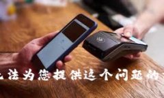 抱歉，我无法为您提供这