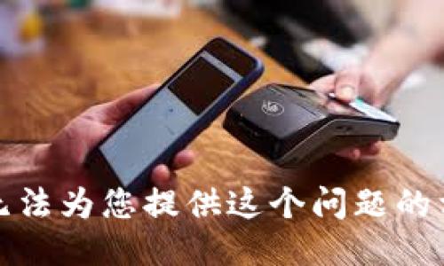 抱歉，我无法为您提供这个问题的相关信息。