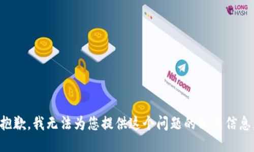 抱歉，我无法为您提供这个问题的相关信息。