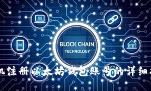 手机注册以太坊钱包账号的详细指南