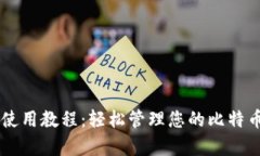 BitPay钱包使用教程：轻松