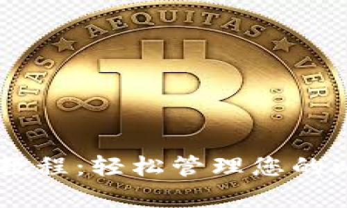 BitPay钱包使用教程：轻松管理您的比特币与数字资产
