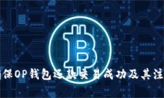 如何确保OP钱包还款交易成