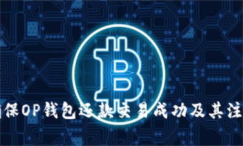 如何确保OP钱包还款交易成功及其注意事项