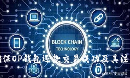 如何确保OP钱包还款交易成功及其注意事项